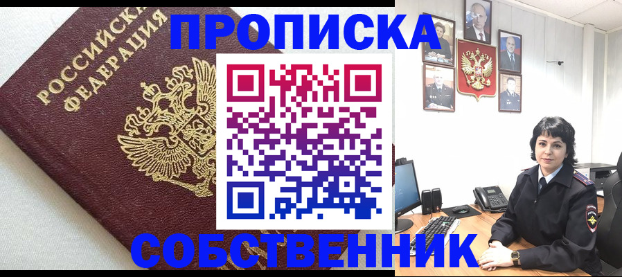 прописка в Ногинске