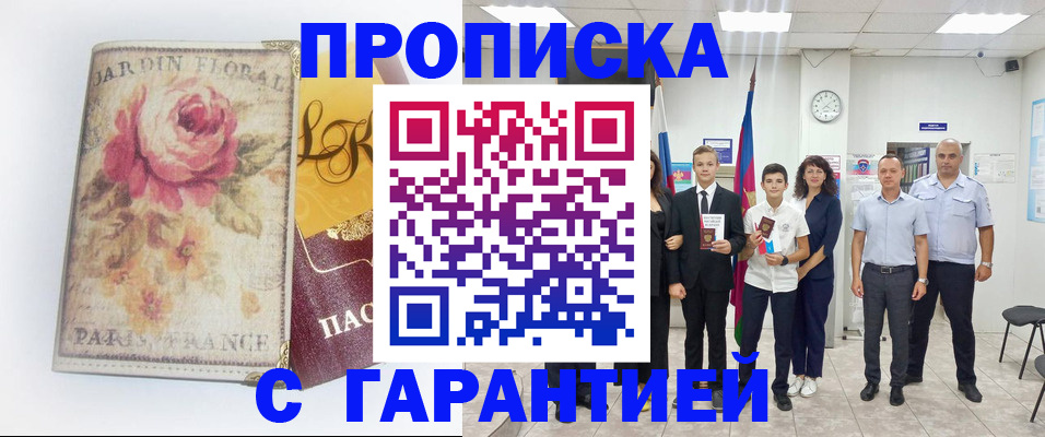 купить прописку в Ногинске